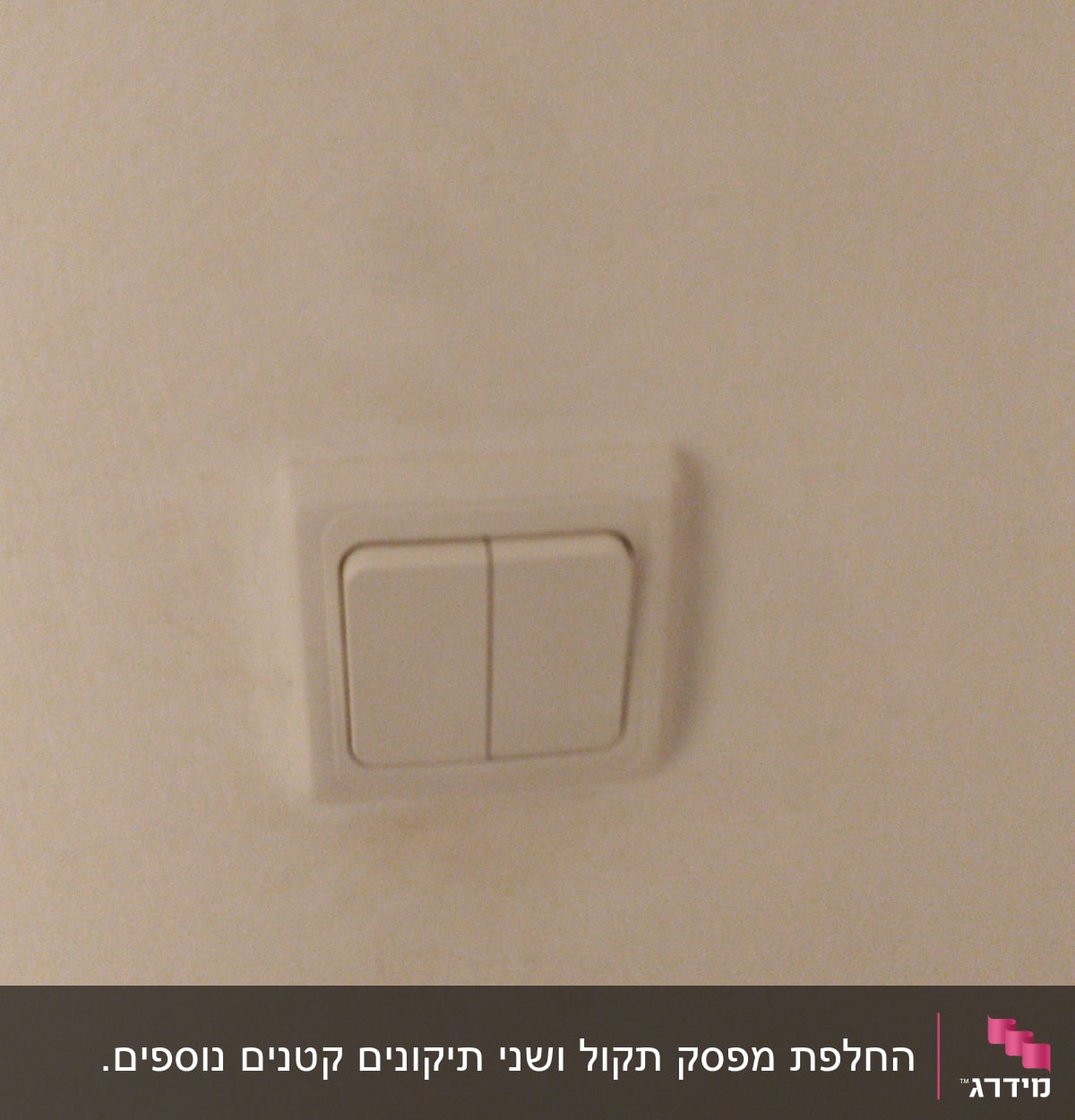 מתג חשמל כפול על קיר לבן